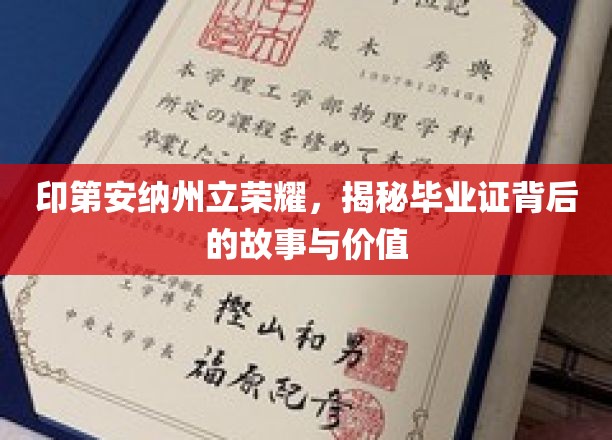 印第安纳州立荣耀，揭秘毕业证背后的故事与价值