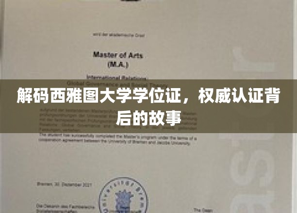 探寻西雅图大学学位证的神秘面纱，权威认证的奥秘揭晓