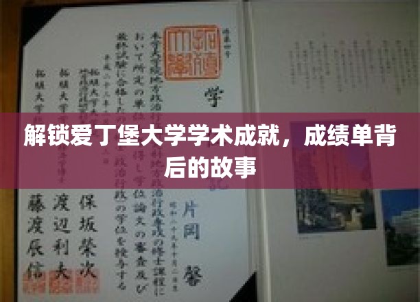 探寻爱丁堡大学卓越背后的秘密，揭秘学霸背后的奋斗历程