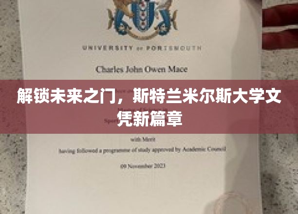 斯特兰米尔斯大学，开启学历新纪元，共创未来辉煌篇章