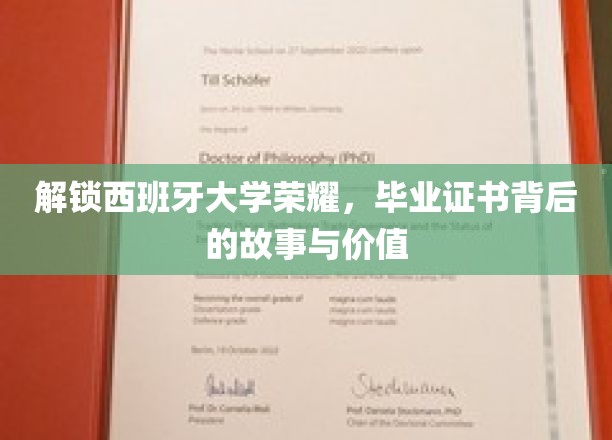 探寻西班牙名校证书的奥秘，揭秘背后的辉煌故事与无限价值