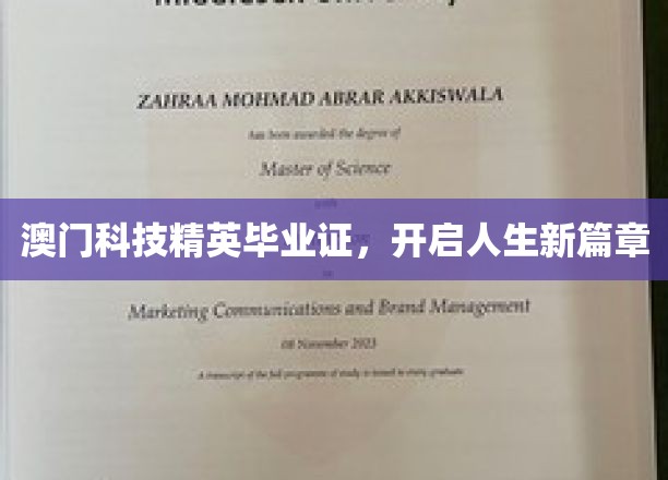 澳门科创精英领航证，成就未来无限可能