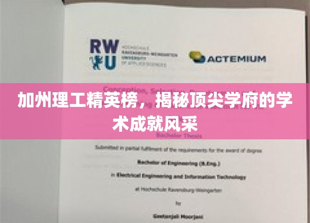 加州理工精英榜，揭秘顶尖学府的学术成就风采