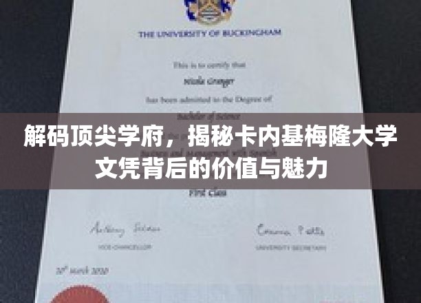 探寻卡内基梅隆大学文凭的非凡价值与独特魅力