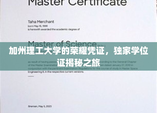 加州理工大学的荣耀凭证，独家学位证揭秘之旅