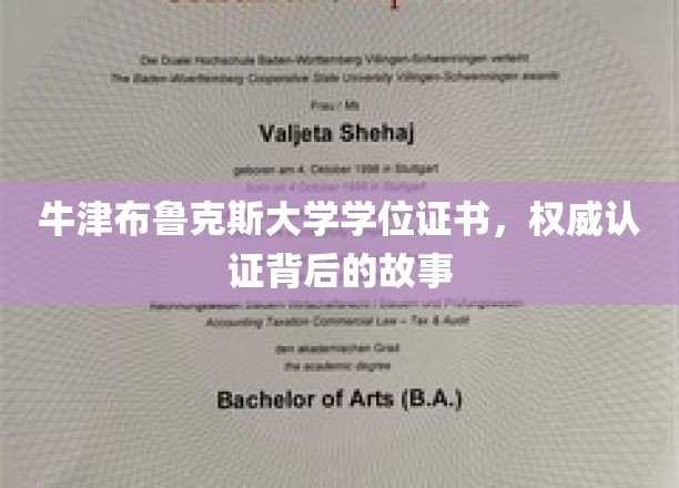 探寻牛津布鲁克斯大学学位证书背后的权威认证传奇