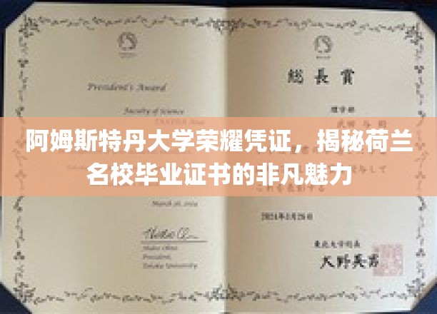 阿姆斯特丹大学荣耀凭证，一窥荷兰名校毕业证书的非凡魅力