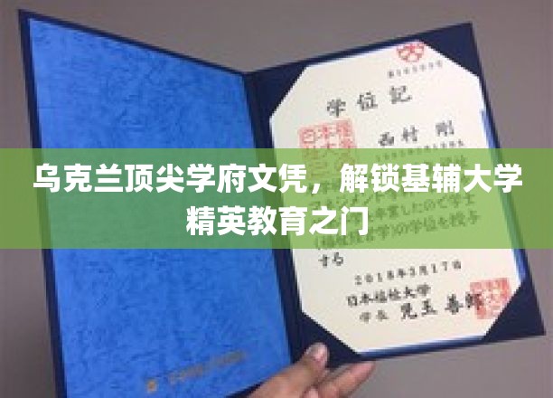 乌克兰顶尖教育殿堂，基辅大学精英培养秘籍大公开
