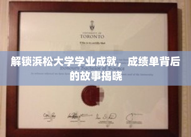 揭秘浜松大学学子卓越之路，揭秘成绩单背后的传奇故事