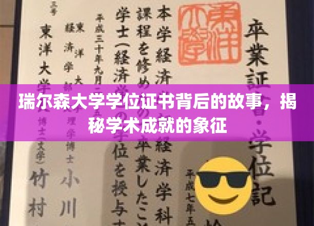 瑞尔森大学学位证书背后的故事，揭秘学术成就的象征