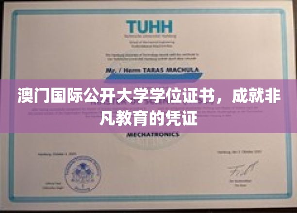 澳门国际公开大学学位，铸就非凡人生里程碑