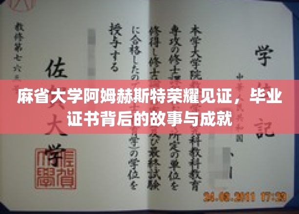 麻省大学阿姆赫斯特荣耀时刻，探寻毕业证书背后的辉煌足迹