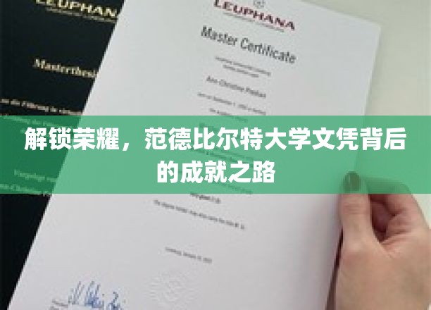 开启荣耀之门，探寻范德比尔特大学文凭背后的辉煌历程