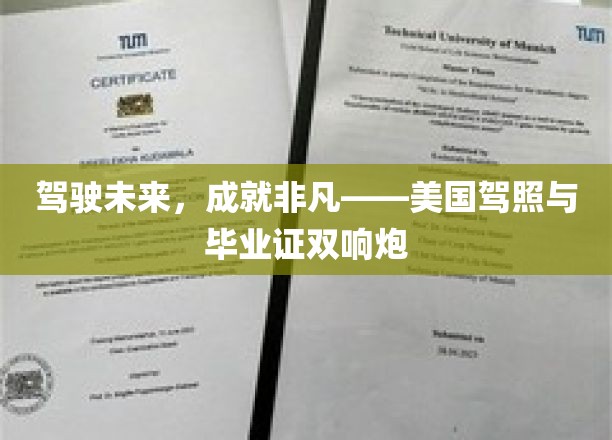 驾驭梦想引擎，双证荣耀启航——美国驾照与毕业证双星闪耀