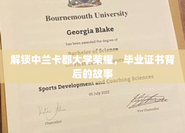 探寻中兰卡郡大学辉煌轨迹，毕业证书背后的传奇故事