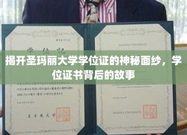 圣玛丽大学学位证书的奥秘：探寻学位背后的故事