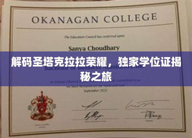 探寻圣塔克拉拉荣耀，独家学位证背后的传奇之旅