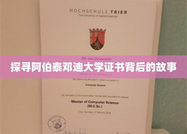 阿伯泰邓迪大学证书，揭秘其背后的传奇与荣耀