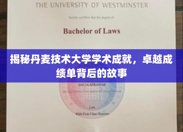 丹麦技术大学，成就非凡，探索卓越背后的秘密力量