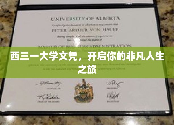 西三一大学文凭，解锁非凡人生篇章