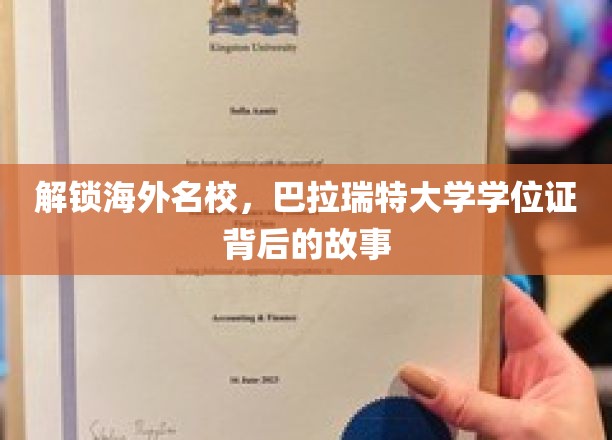 海外留学新篇章，揭秘巴拉瑞特大学学位证的非凡旅程