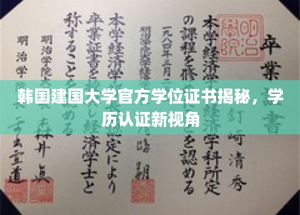 韩国建国大学官方学位证书揭秘，学历认证新视角