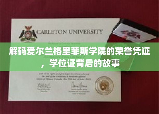 揭开格里菲斯学院荣誉凭证的神秘面纱，学位证背后的传奇故事