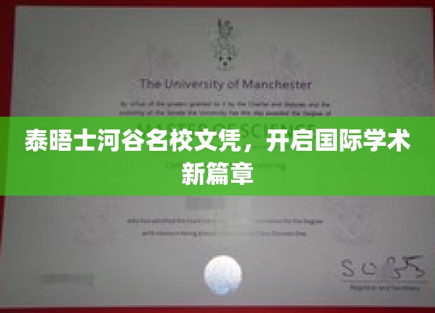 跨越泰晤士，解锁全球学术新境界——泰晤士河谷名校文凭引领教育新潮流