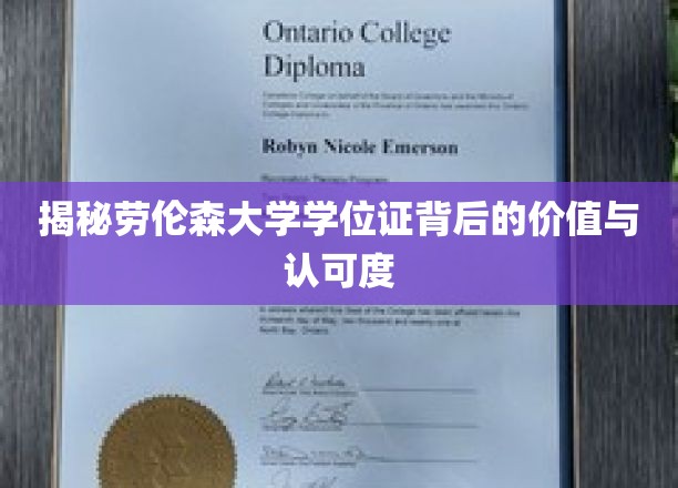 劳伦森大学学位证，揭秘其在职场与学术界的双重影响力