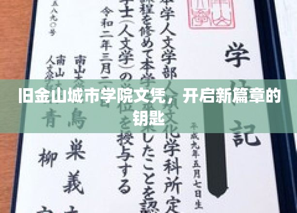 旧金山城市学院文凭，开启新篇章的钥匙