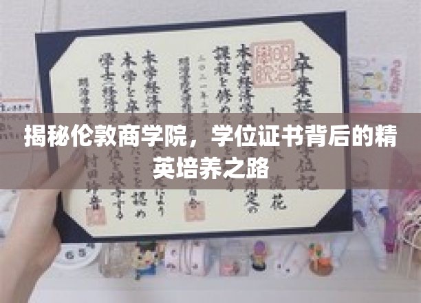 揭开伦敦商学院神秘面纱，学位证书背后的精英摇篮