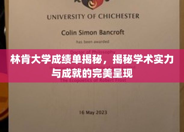 林肯大学成绩单大揭秘：学术实力与成就的完美展现