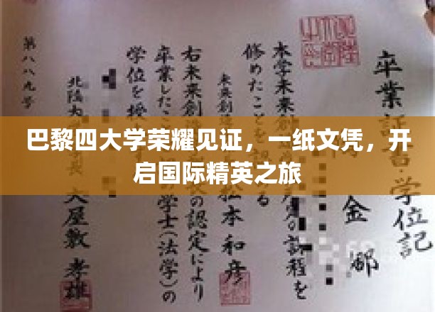 巴黎四校荣耀加持，梦想启航，国际精英之旅一纸文凭领航