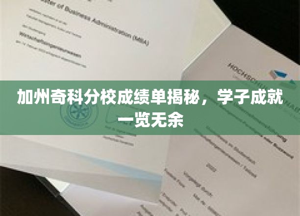 加州奇科分校学霸档案大公开，学子成绩单背后的辉煌成就