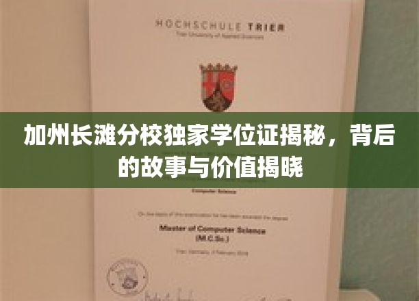 加州长滩分校学位证背后的传奇，揭秘价值非凡的教育成就