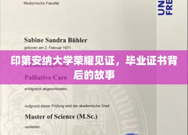 印第安纳大学荣耀瞬间，揭秘毕业证书背后的传奇历程