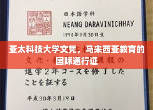 亚太科技大学文凭，马来西亚教育的国际通行证