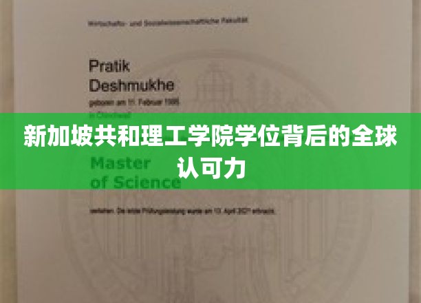 全球通行证，新加坡共和理工学院学位的国际认可优势