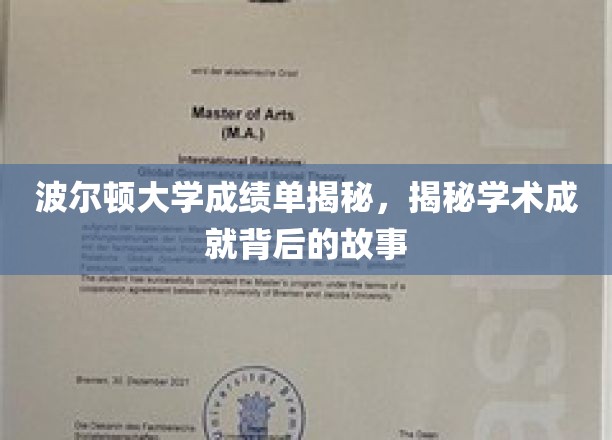 波尔顿大学成绩单背后，揭秘学子辉煌成就背后的真实历程