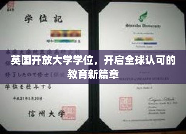 英国开放大学学位，开启全球认可的教育新篇章
