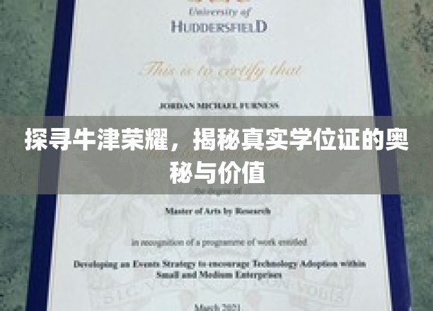 牛津荣耀解码，学位证的神秘面纱与价值深度解析