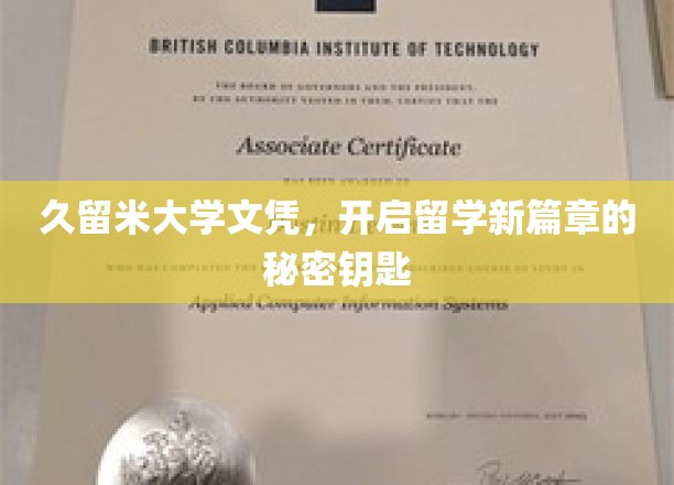 解锁留学梦，久留米大学文凭，成就独特留学之路