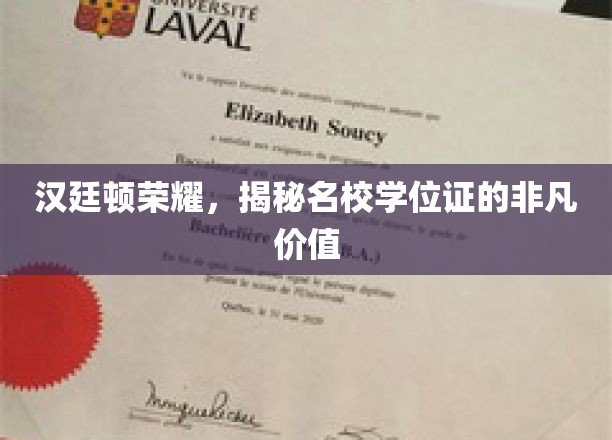 名校学位证的荣耀之路，汉廷顿荣耀背后的非凡价值探秘