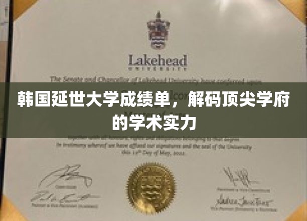 探秘韩国延世大学，揭秘全球顶尖学府的学术密码