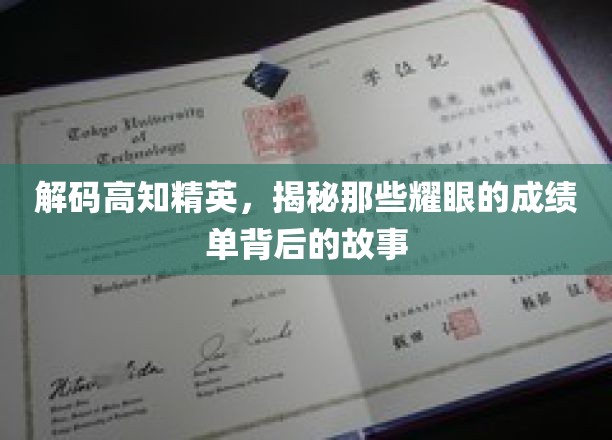 揭开高知精英背后的辉煌，探寻非凡成就背后的真实人生