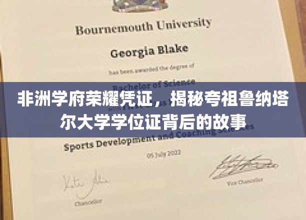非洲教育之光，探寻夸祖鲁纳塔尔大学学位证的传奇历程