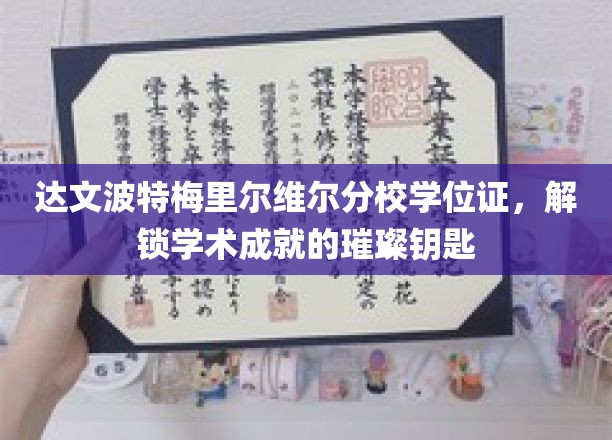 解锁未来，达文波特梅里尔维尔分校学位证，成就辉煌的通行证