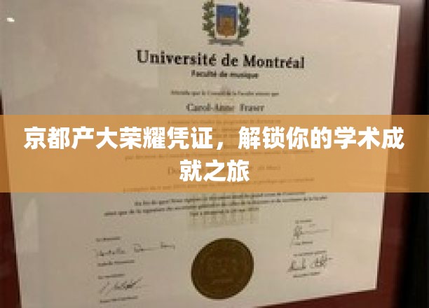 京都学府荣耀通行证，开启你的学术辉煌之旅