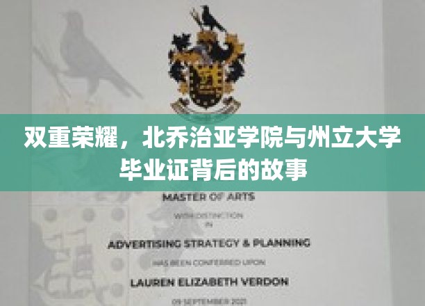 双星闪耀，揭秘北乔治亚学院与州立大学毕业证的非凡历程