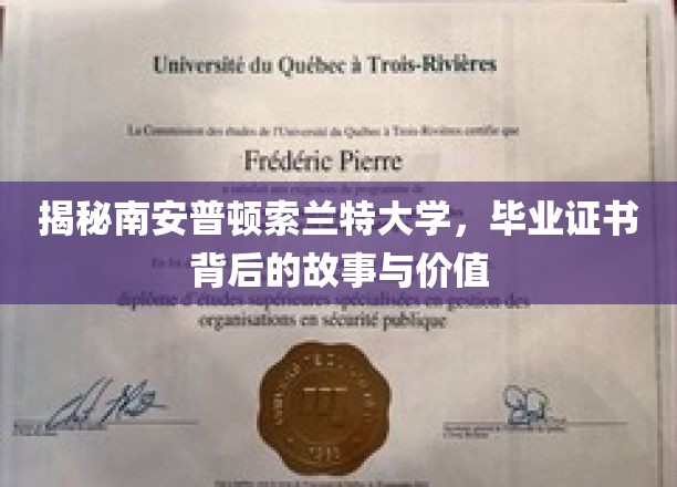 解码南安普顿索兰特，揭秘毕业证书的神秘魅力与深远影响